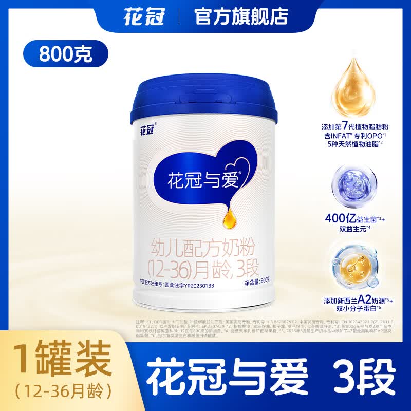 花冠新包装花冠与爱3段幼儿配方牛奶粉添加A2奶源益生菌奶粉12-36月 【爆款推荐】三段 800g装