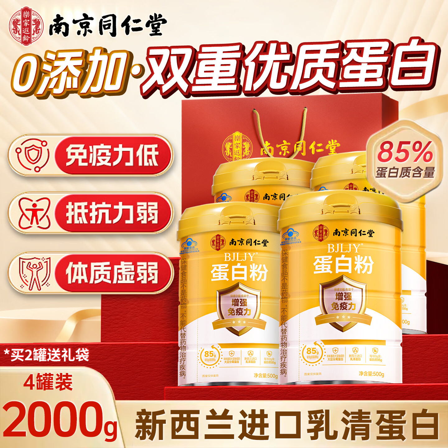 南京同仁堂蛋白粉老年人蛋白质粉增强免疫力补充营养乳清蛋白粉术后恢复礼盒 【赠送2个礼袋】 500g*4罐 蛋白质含量85%