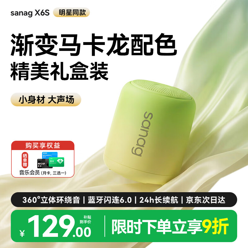 SANAG塞那X6S【全网热销10w+】蓝牙音箱迷你小音响无线便携式户外防水低音炮音响电脑桌面音箱家用 青柠苏打【HiFi高保真音效+精美礼盒装+超长续航】