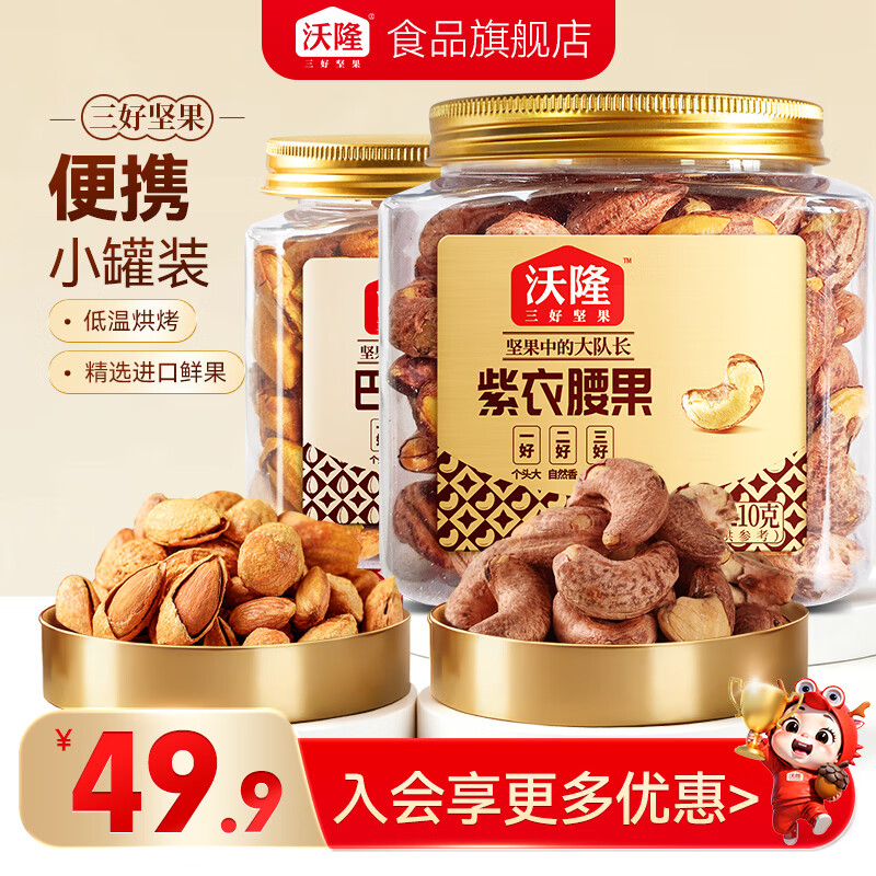 沃隆紫衣腰果210g巴旦木211g 29.9元 - 86线报