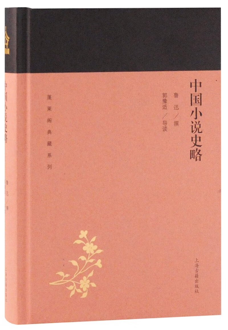 中国小说史略/蓬莱阁典藏系列