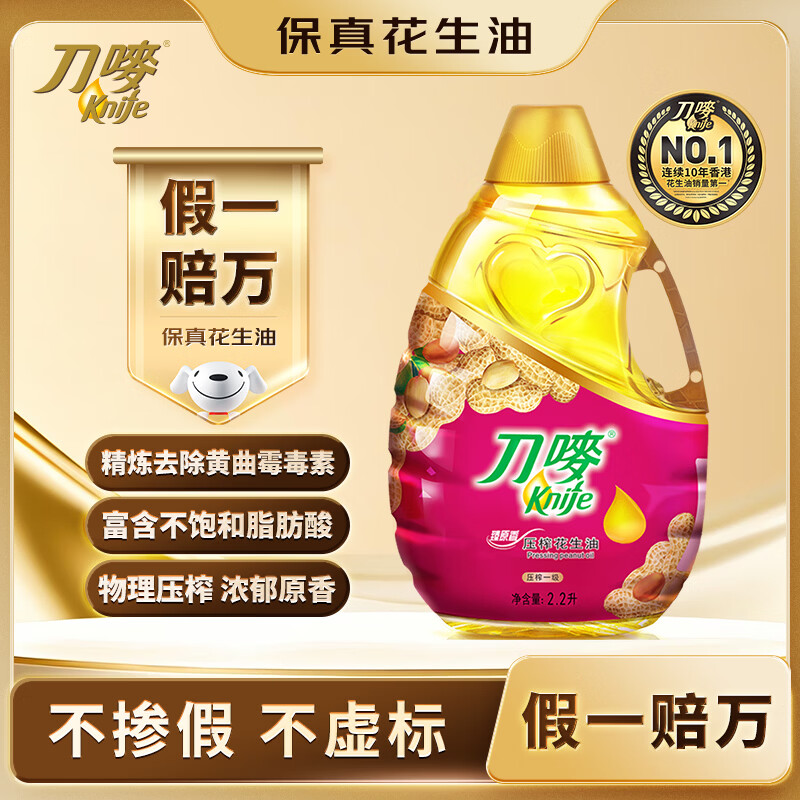 刀唛（Knife）食用油【保真花生油】2.2L 臻原香 物理压榨 一级团购送礼