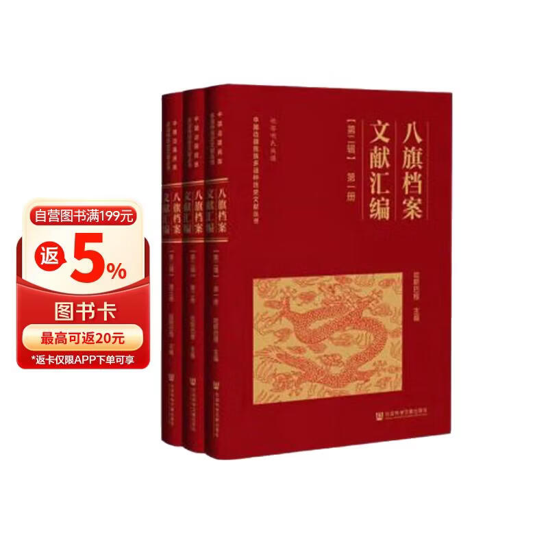 八旗档案文献汇编（第二辑）（全三册）