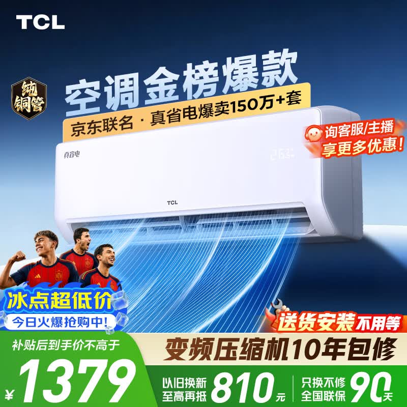 TCL空调京东联名真省电大1.5匹新一级能效 外机单排纯铜管 变频挂机冷暖KFR-35GW/JD21+B1国家补贴