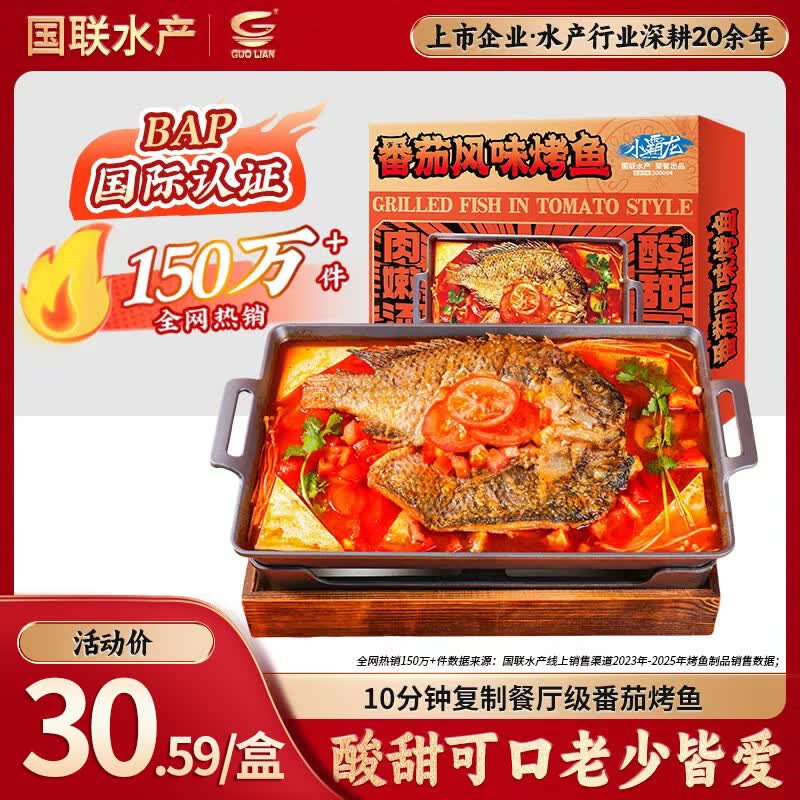 GUO LIAN国联番茄烤鱼1kg2斤2-3人份烧烤 加热即食 夜宵 方便菜 预制菜
