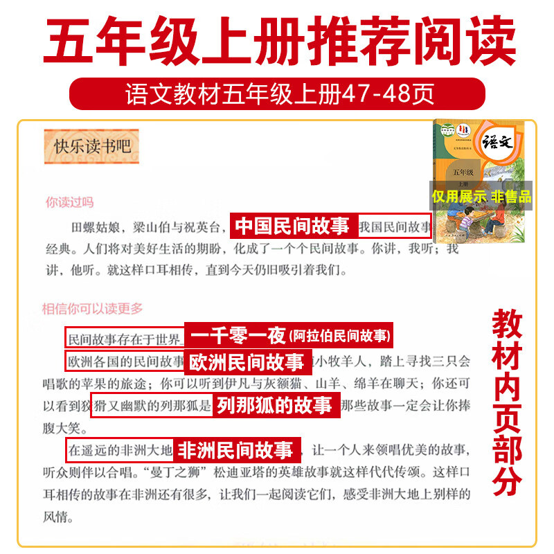 【当当正版】五年级上册快乐读书吧中国民间故事欧洲非洲一千零一夜列那狐的故事四大名著原著三国演义西游记小学生课外阅读书籍 【五上必读-全5册】赠考点