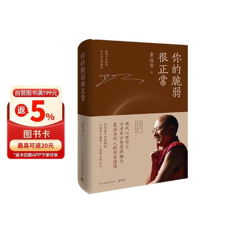 现货包邮 你的脆弱很正常 专享印签寄语版 心灵作家索达吉2026年全新重磅力作 告别焦虑，停止内耗，脆弱不是缺陷，而是重生的契机