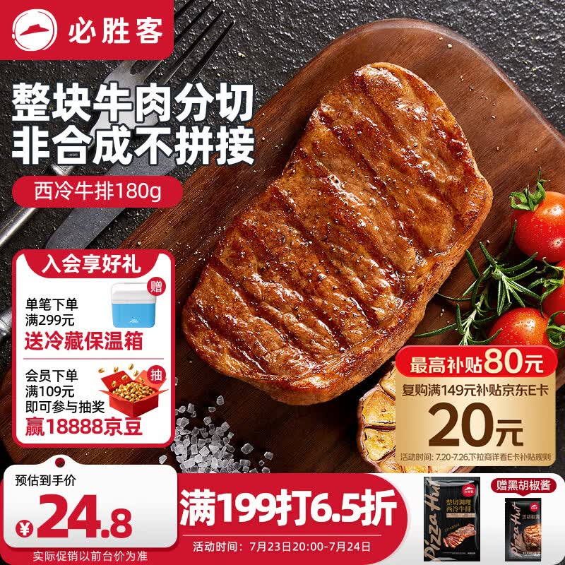 必胜客必胜优选调理西冷牛排180g  牛肉烧烤火锅食材健身减脂早餐