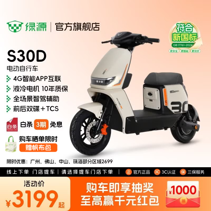 绿源【门店自提】S30D 电动自行车 新国标可上牌4G智能豪华款电自 成人上班通勤代步防阻燃踏板电动车 到门店选颜色