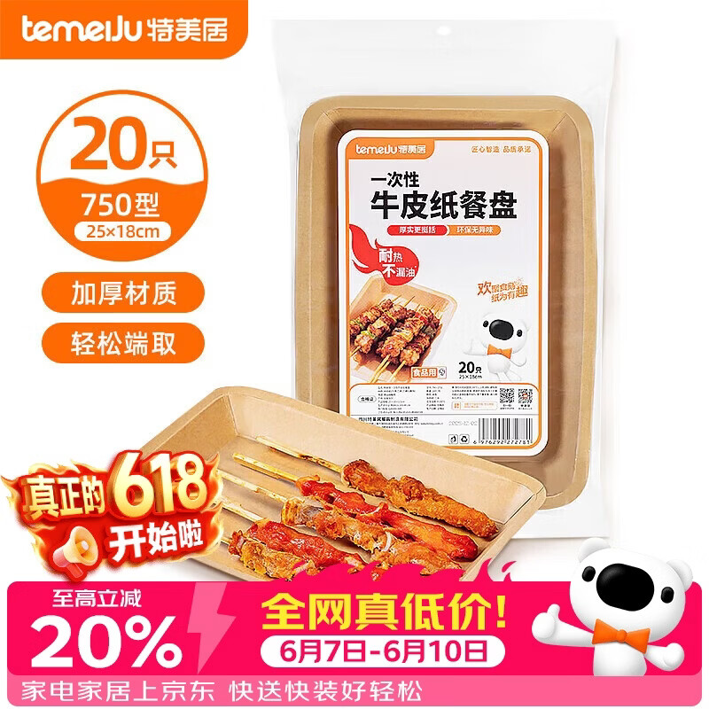 特美居（temeiju）一次性盘子食品级750型*20只 户外露营烧烤水果托盘 牛皮纸餐盘