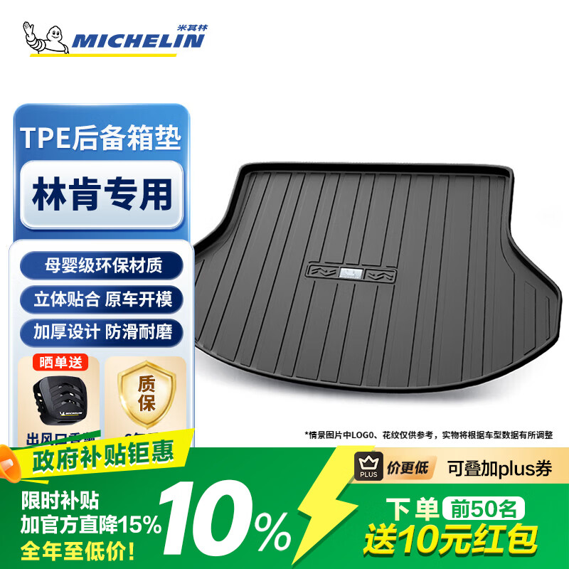 米其林(MICHELIN)TPE后备箱垫林肯MKC/林肯Z/大陆/航海家/冒险家/专车专用尾箱垫 林肯Z 22-至今 黑色