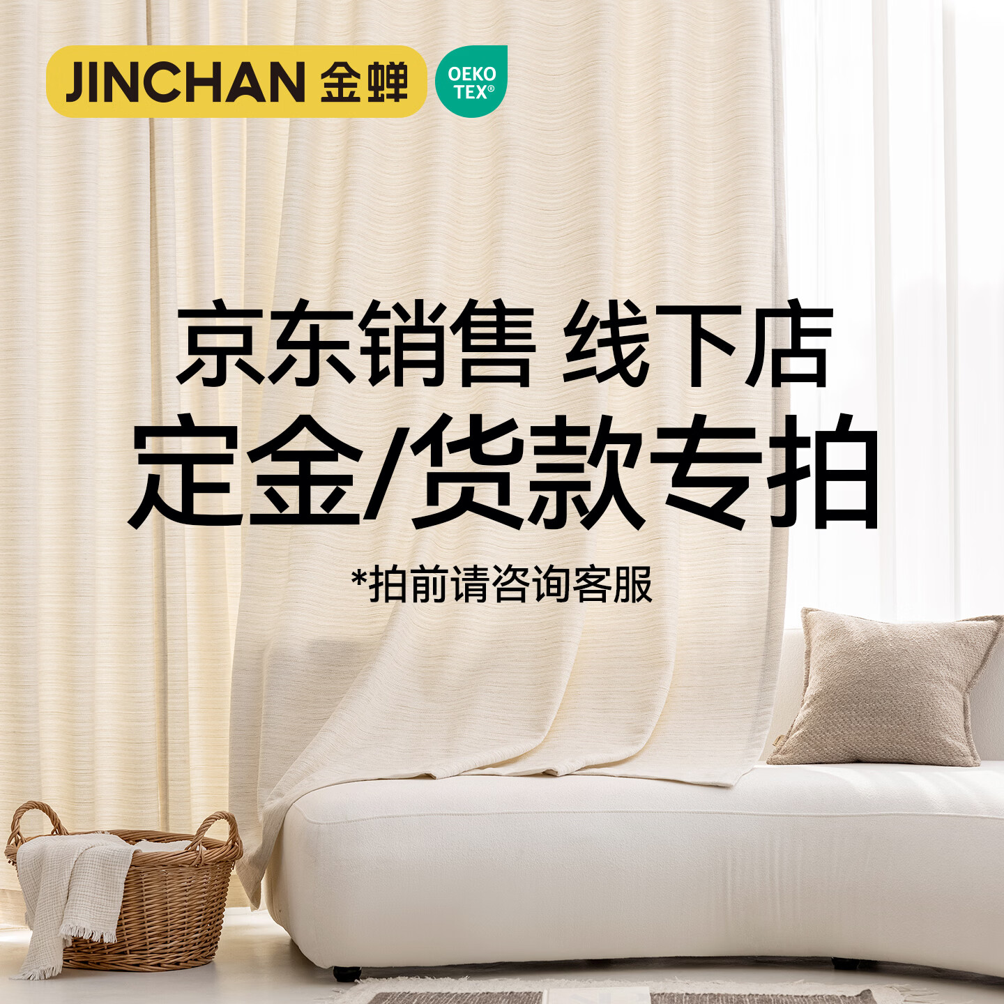 金蝉京东销售全屋定制窗帘 全国可上门测量安装 线下店定金/货款专拍 定金/货款专拍100元 米