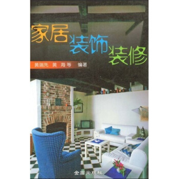 家居装饰装修 金盾出版社 9787508233574
