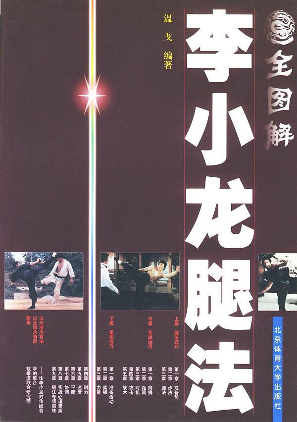 上新   全图解李小龙腿法 【稀缺图书,放心购买】