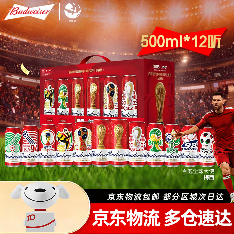 百威世界杯珍藏版啤酒  500ML*12听整箱礼盒装【限定大满贯】啤酒 世界杯大满贯 500mL 12罐 礼盒装