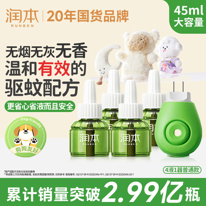 润本电蚊香液驱蚊液45ml*4瓶+1个加热器驱蚊防蚊液蚊香无香型