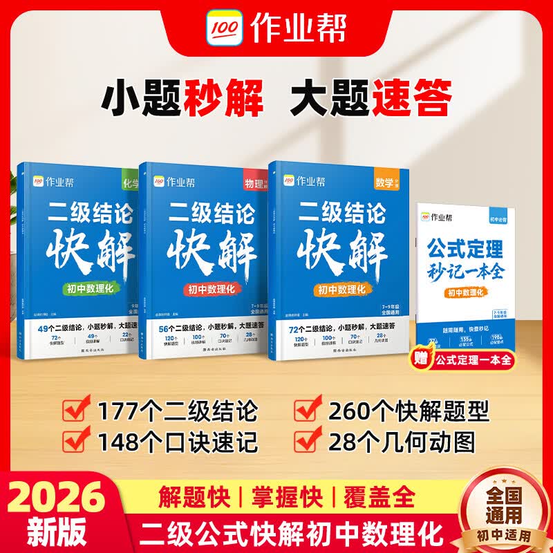 作业帮二级结论快解 初中数学物理化学 快解题型口诀速记几何动图初中数学几何模型大全提分大师必刷题全考法七八九年级适用 【拍1发4】二级结论快解 初中数理化（赠公式定理）