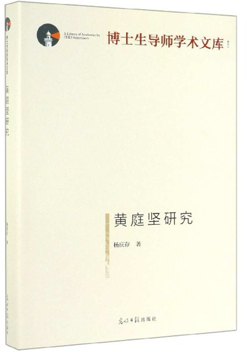 黄庭坚研究/博士生导师学术文库