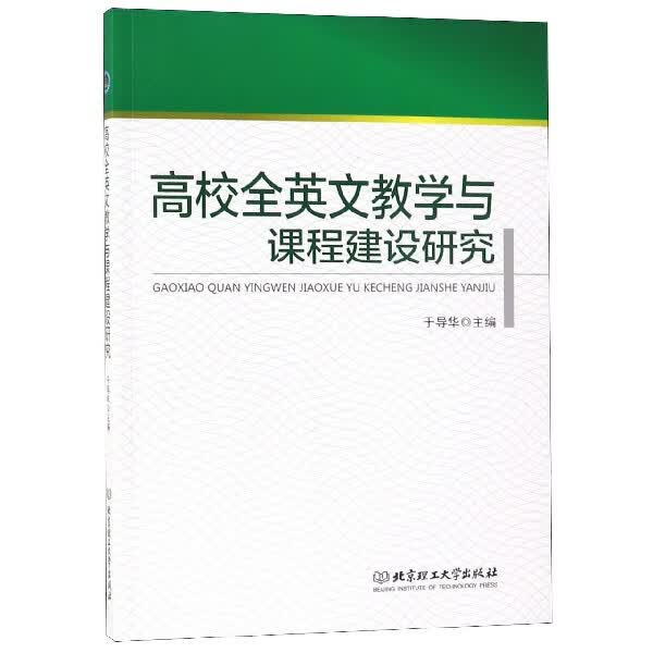 高校全英文教学与课程建设研究