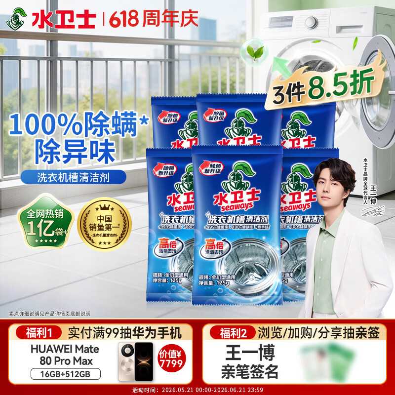 水卫士洗衣机清洗剂125g*6包强力杀菌除垢去污滚筒波轮清洁剂祛味除螨