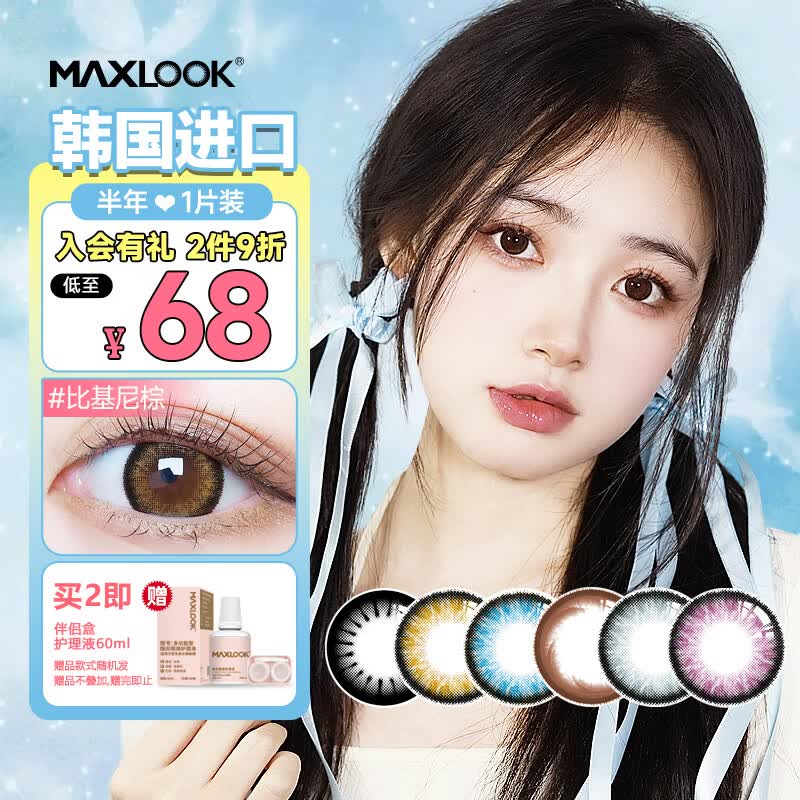MAXLOOK美瞳半年抛自然混血隐形眼镜韩国进口比基尼一片装 比基尼紫-1片 1000度 京东折扣/优惠券