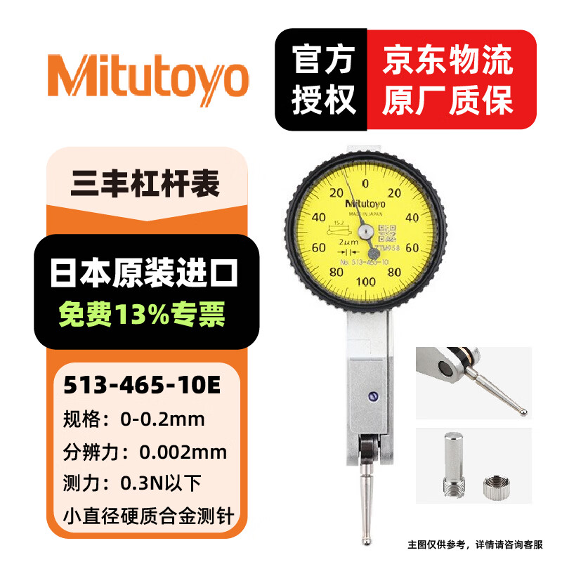 三丰(Mitutoyo)杠杆百分表千分表 日本原装进口 型号513-465-10E/0-0.2/0.002/小表盘 单位:个