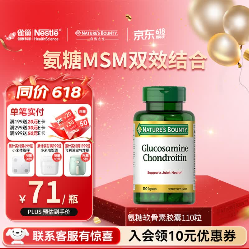 自然之宝氨糖软骨素胶囊1100mg*110粒原装进口 msm氨基葡萄糖中老年维骨力 关节灵活 软骨修护｜氨糖软骨素 110粒*1瓶