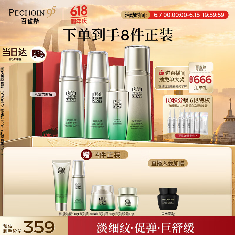百雀羚（PECHOIN）护肤套装赋能4件套水水乳精华抗皱紧致品质国货