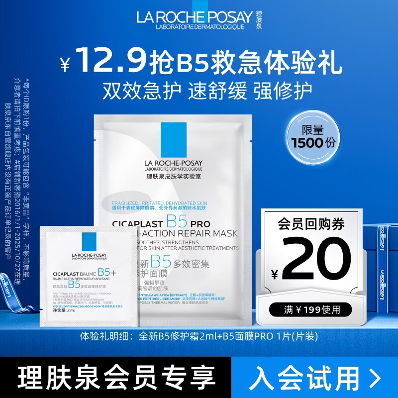 理肤泉B5面膜PRO单片+B5霜2ml积雪草补水保湿修护京东试用