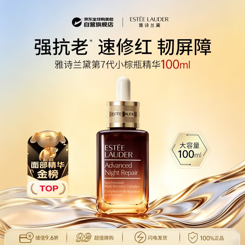 雅诗兰黛第七代小棕瓶精华液100ml 特润修护屏障淡纹抗皱生日礼物