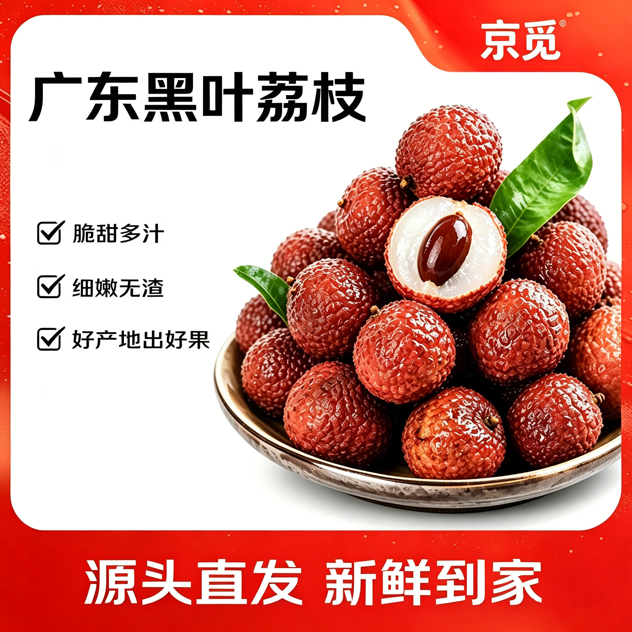 京觅广东黑叶荔枝净重4.5斤装 单果16g+ 生鲜水果 源头直发包邮