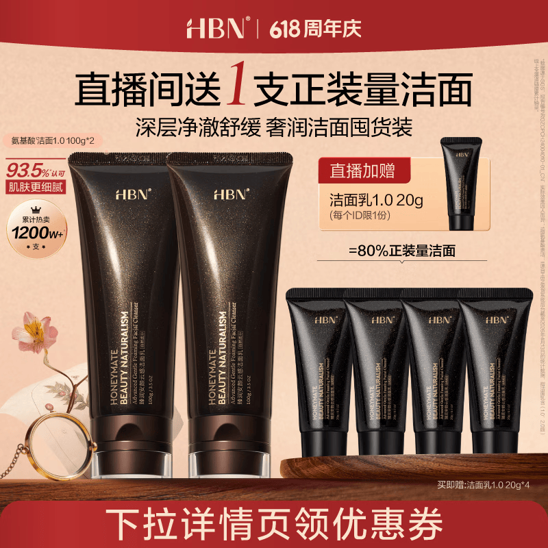 HBN洗面奶2支三重氨基酸男女洁面乳敏感肌保湿618现货抢购