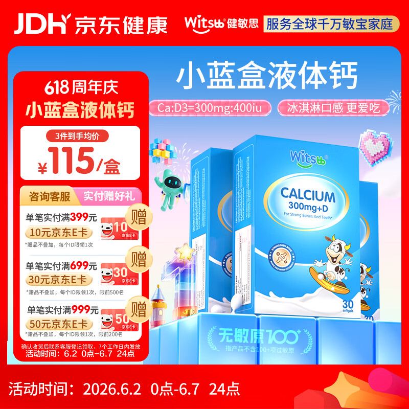 witsbb健敏思小蓝盒液体钙30粒d3K2婴幼儿童钙6个月无敏原100+  3盒装