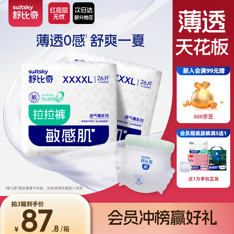 舒比奇（Suitsky）【薄透天花板】透气薄拉拉裤夏季超薄XXXXL码52片婴儿尿裤