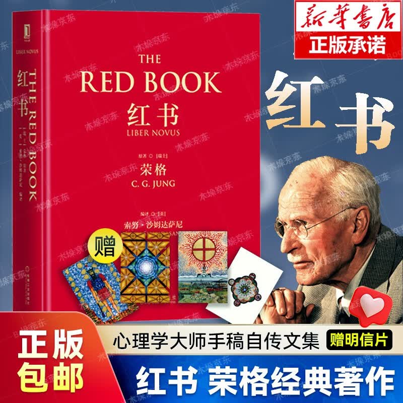 【赠明信片】红书荣格 精装 心理学大师荣格经典著作 周党伟译