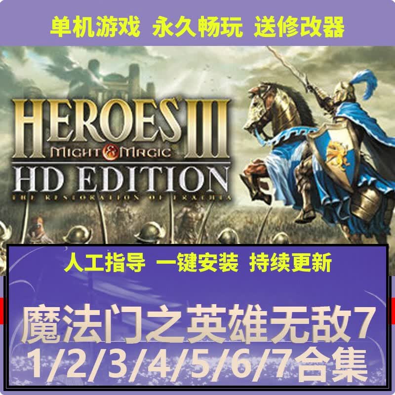乐禧pc单机游戏 魔法门之英雄无敌1/2/3/4/5/6/7免steam策略战棋 魔法门之英雄无敌1-7合集高性价比高么？