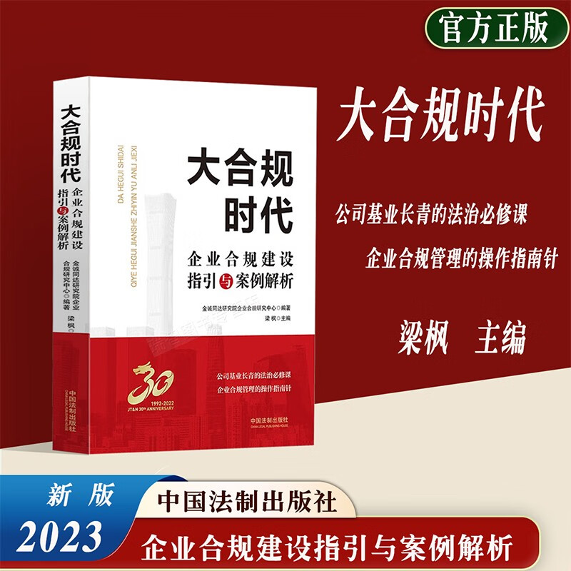 2023年版大合规时代 企业合规建设指引与案例解析 梁枫 企业合规管理操作指南针 合规体系建设 合规实务指引 法制出版社