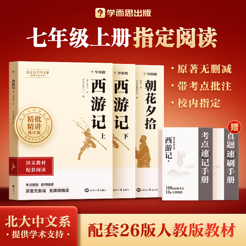 学而思正版初中必读名著2026新版考点速记七年级初一八年级下册组套两册 西游记 朝花夕拾 骆驼祥子 钢铁是怎样炼成的 经典常谈 昆虫记 初中课外阅读必读书目书籍读物 两本套装【赠配套手册】 七年级上