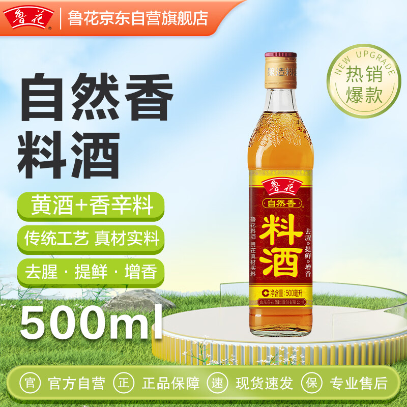 鲁花自然香料酒 500ml 黄酒酿造【零添加防腐剂】炖鸡炖肉炒菜调味品