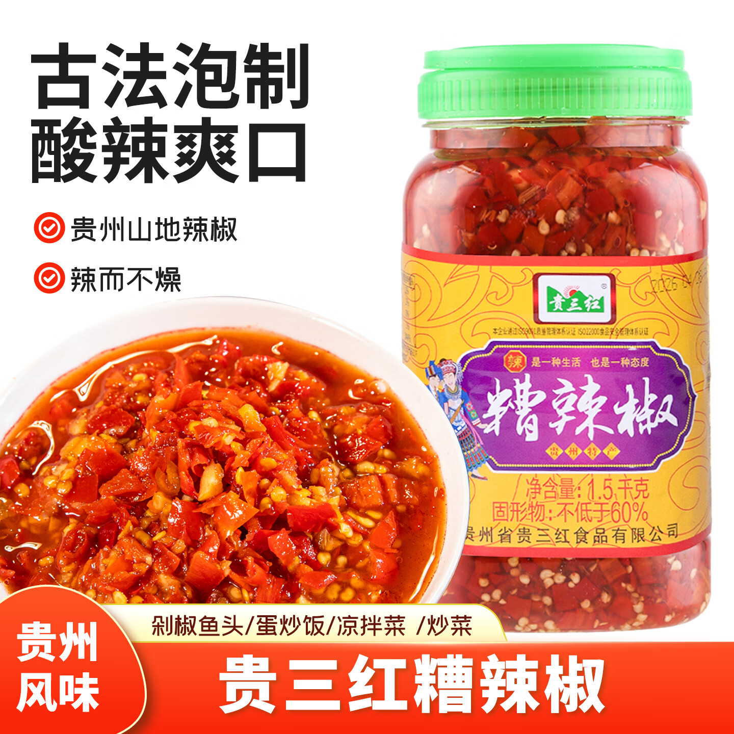 贵三红 贵州糟辣椒3斤农家剁椒小米椒腌菜辣椒酱商用袋装香辣炒菜调味品 1.5kg/瓶