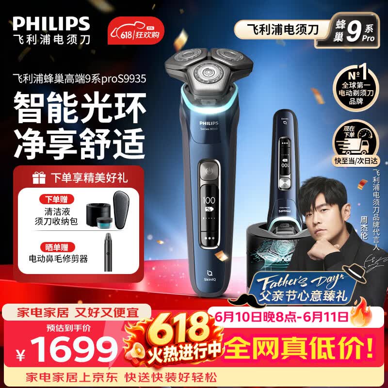 飞利浦（PHILIPS）【618价保】电动剃须刀新一代旋护式9系高端商务旗舰刮胡刀 官方旗舰店正品 男士礼物 父亲节礼物 蜂巢9系Pro丨S9935/50【配清洁中心】