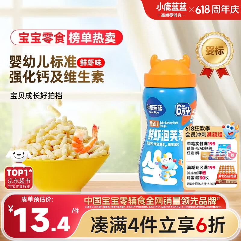 小鹿蓝蓝婴幼儿泡芙条鲜虾味宝宝零食手指泡芙辅食条饼干吸口水42g 6月+