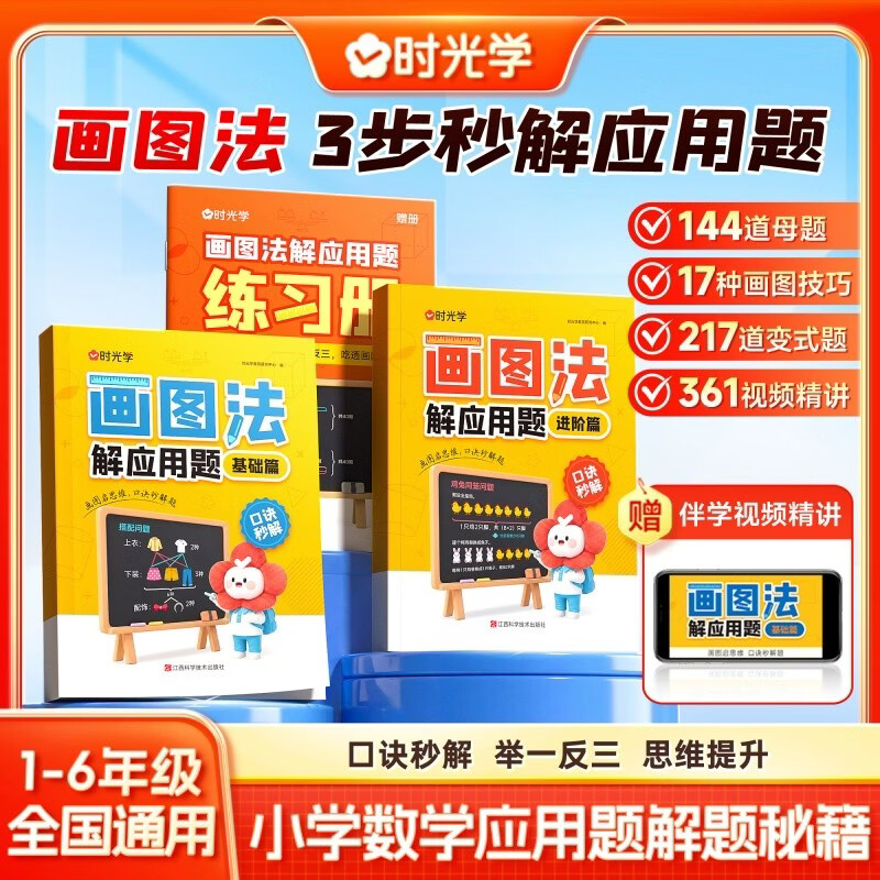 【时光学】画图法解应用题基础篇+进阶篇全套2本赠练习册 1-6年级小学数学通用举一反三口诀秒解应用题3步解题秘籍画图技巧解应用题