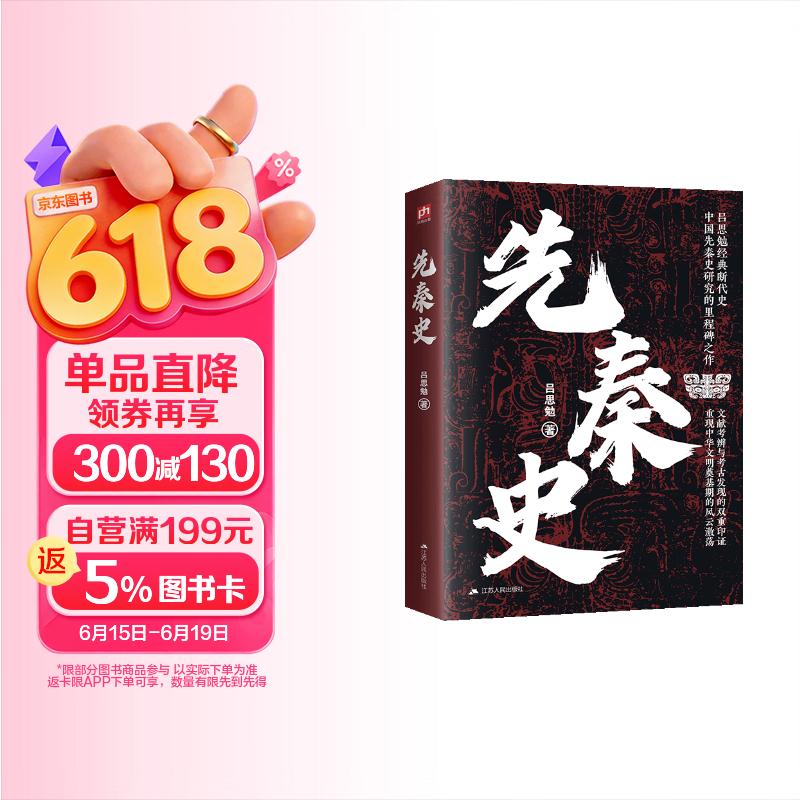 先秦史  史学泰斗吕思勉开山之作！从三皇五帝到秦灭六国，一本书读懂中国先秦历史发展脉络