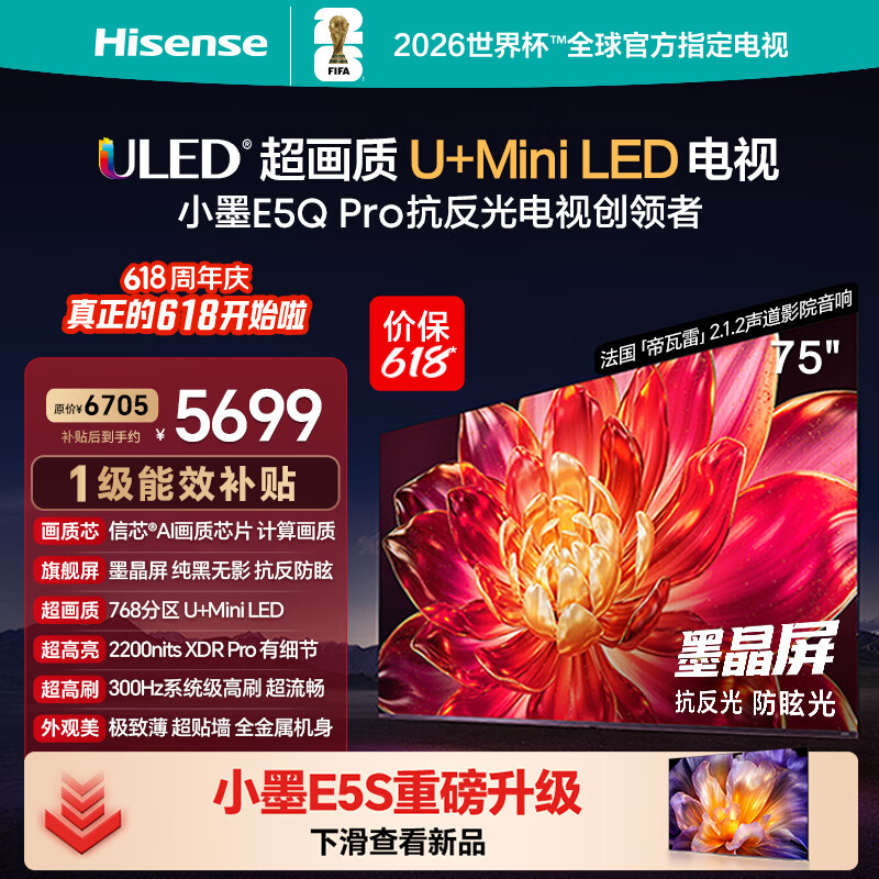 海信电视【价保618】小墨E5Q Pro 75英寸 768分区U+MiniLED 信芯 抗反防眩墨晶屏 能效补贴 75E5Q-PRO