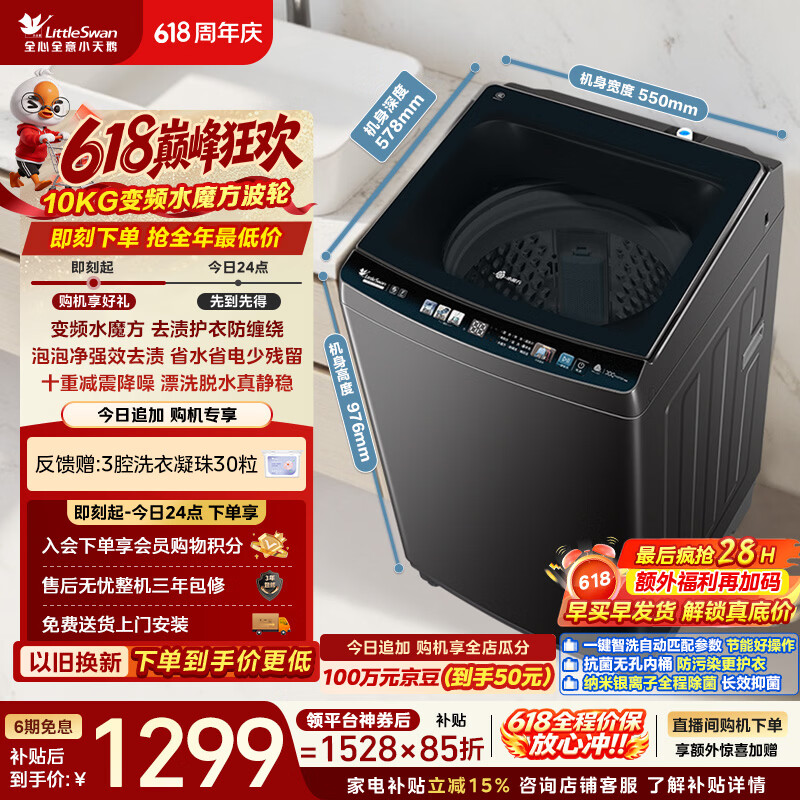 小天鹅（LittleSwan）【价保618】波轮洗衣机全自动家用 10KG 水魔方防缠绕 直驱变频 TB100-M3610DT 以旧换新 京东自营