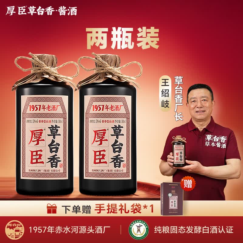 厚臣草台香酒 非遗酿造贵州酱香型白酒整箱纯粮食高粱酒53度500ml 53%vol 500mL 2瓶 【赠精美礼袋】80%选择