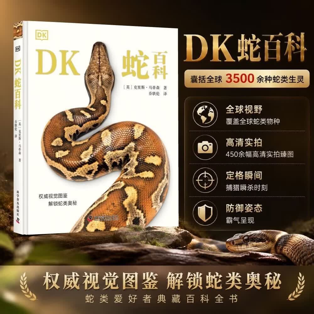 DK蛇百科 蛇类爱好者典藏百科全书 涵盖全球3500余种蛇类最新物种知识 高清实拍科普图鉴 青少年动物科普百科