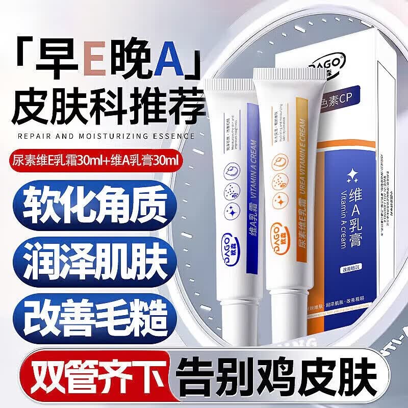 DAGO维A+维E乳霜软膏面霜减酸乳膏轻鸡皮干燥素脱皮非医用保湿30g*2