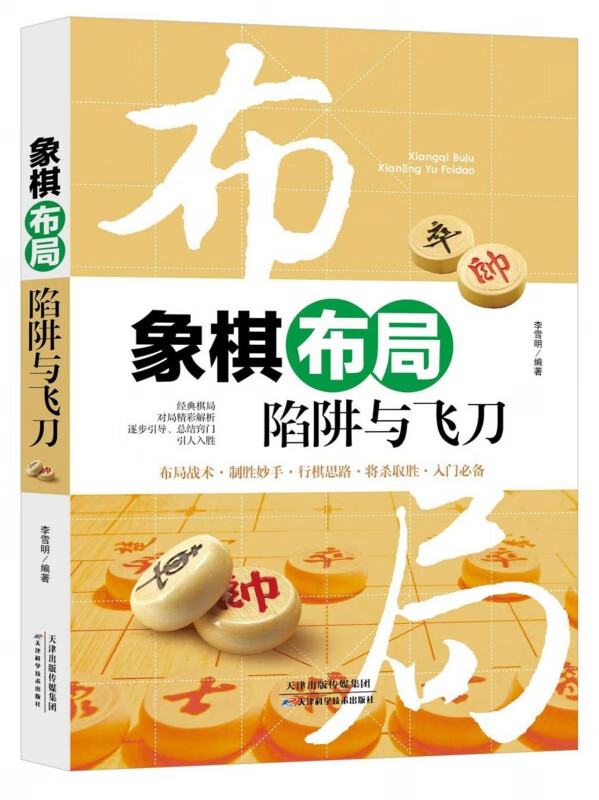 象棋布局陷阱与飞刀
